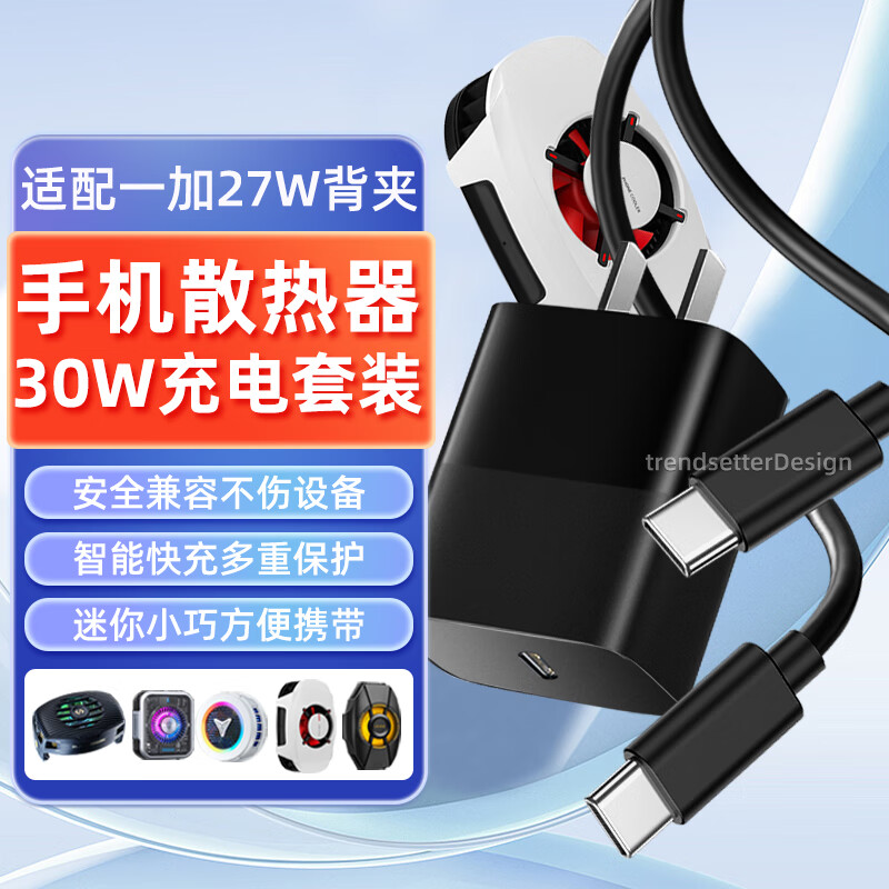  trendsetter 快充 磁吸散热器+30w PD充电头+PD快充线  单Type-C口 线充套装 30W