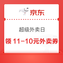 京东 超级外卖日 领满11-10元外卖餐补优惠券等