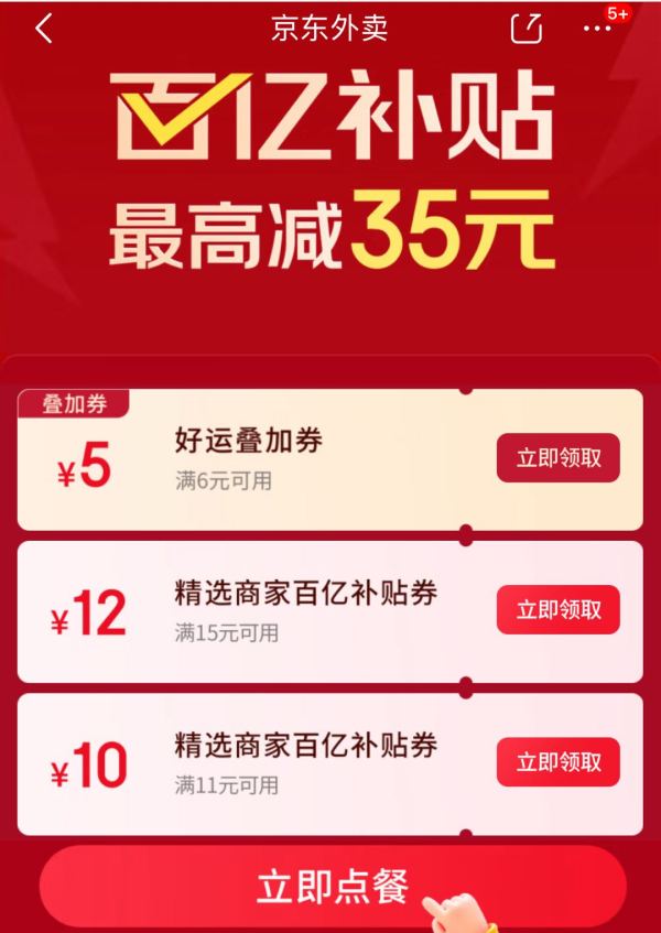 京东 百亿补贴外卖券 最高减35元