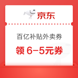 京东 百亿补贴外卖券 最高减35元