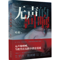 无声的回响 电视剧《无声的回响》小说 《消失的孩子》剧叶蘅 侦探悬疑小说 图书 无声回响