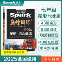 星火英语巅峰训练七年级完形填空阅读理解短文填空任务型阅读组合训练2025新版英语专项练习初一英语听说读写提升全国通用