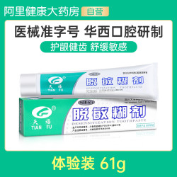 天福 脱敏糊剂牙齿脱敏剂四川华西口腔抑菌牙龈出血防蛀防龋