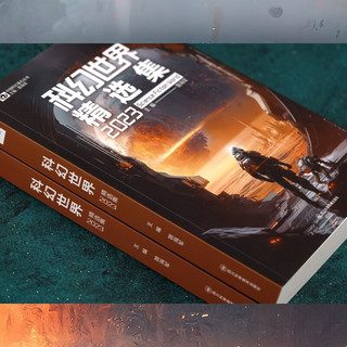 科幻世界精选集2023 科幻世界