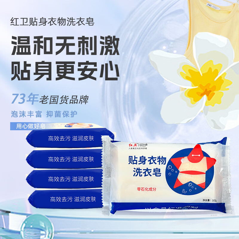 红卫洗衣皂贴身衣物去渍抑菌内衣内裤专用超能全效清洁温和不伤手肥皂  贴身衣物皂【尝鲜装】