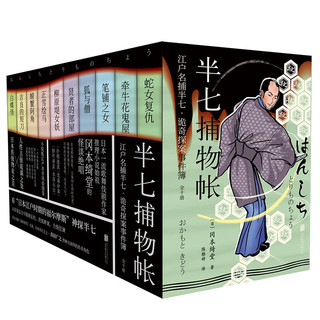 半七捕物帐（全十册书口喷绘特装书盒版）书签+明信片+全彩日本妖怪图册+《雨伞图》立体卡 小说