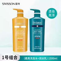 SWISSON YS103YS107 蕴特优能 柔亮洗发水750毫升+重组护发素750毫升 洗护套装