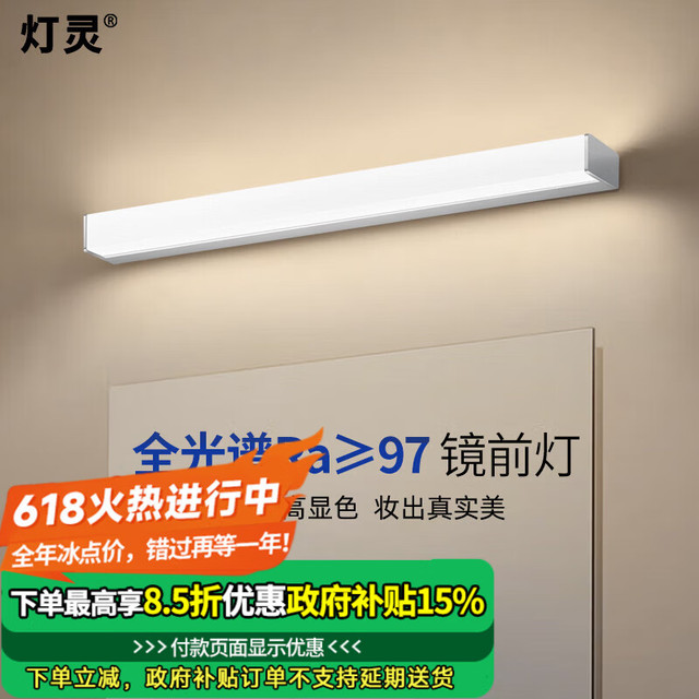 灯灵 简约全光谱LED浴室镜前灯具 10-20W 防水防雾