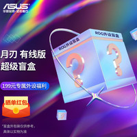 华硕 ASUS ROG鼠标盲盒（月刃 有线鼠标+定制鼠标垫+随机掉落1~2件）