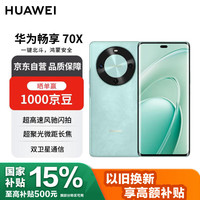 华为 HUAWEI 畅享70X 512GB湖光青 手机巨鲸长续航 五星超耐摔 鸿蒙曲面屏手机