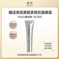 瞳话 PRETALE 马应龙眼霜紧致抗皱淡化细纹保湿类视黄醇