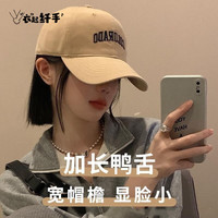 衣起纤手 显脸小时髦女棒球帽大头围加大加深软顶宽帽檐刺绣鸭舌帽子男 卡其色