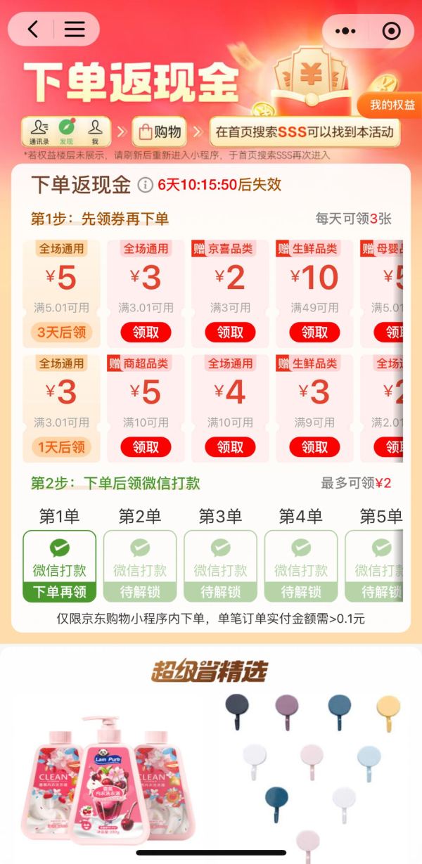 京东购物小程序 下单返现金 领3元/5元全场通用券