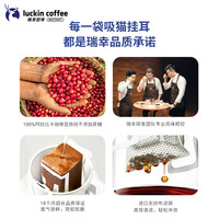 【同价618】瑞幸咖啡 luckin coffee  coffee咖啡挂耳咖啡滤袋0蔗糖黑咖啡现磨手冲美式咖啡 挂耳咖啡小布偶-可可香气【10g*20袋】