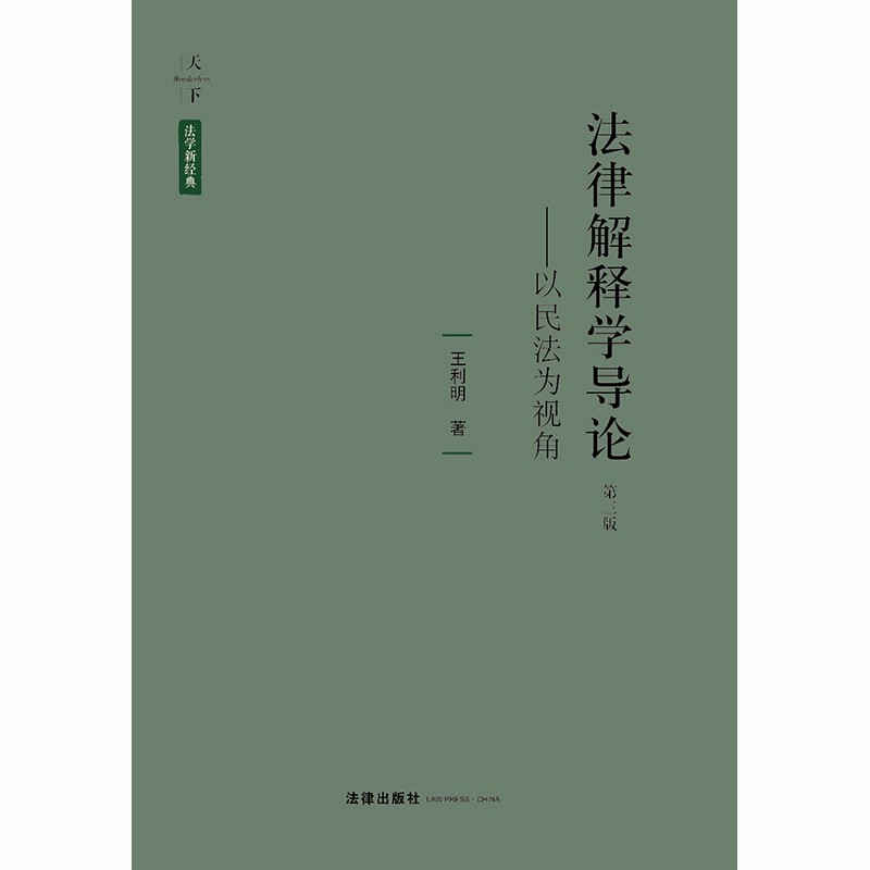 法律解释学导论：以民法为视角（第三版）