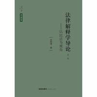 法律解释学导论：以民法为视角（第三版）