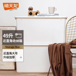 禧天龙 收纳箱 49升 奶白色 3个装