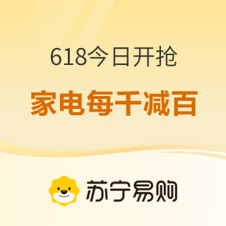 蘇寧易購 618今日開搶
