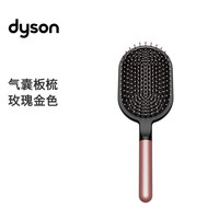 PLUS会员：戴森 dyson 气囊板梳 玫瑰金色