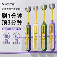 仕卫特 SWEETRIP 三面牙刷儿童软毛 4支