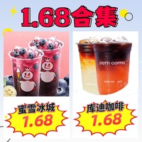 外卖1.68合集：618福利大放送，爆品1.68元送到手~