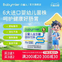 贝蜜儿 Babymier 儿童益生菌粉宝宝进口双歧杆菌益生元送婴幼儿营养品非滴剂