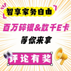 【评论有奖】：智享家务自由！百万碎银，数千E卡等你来拿！