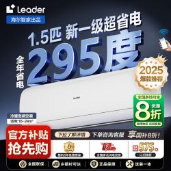 Leader 空调海尔智家1.5匹新一级冷暖变频智控卧室挂机