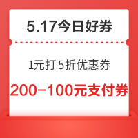 今日好券|5.17上新：周六好券速领！京东领1元打5折优惠券，淘宝领60元省钱包！