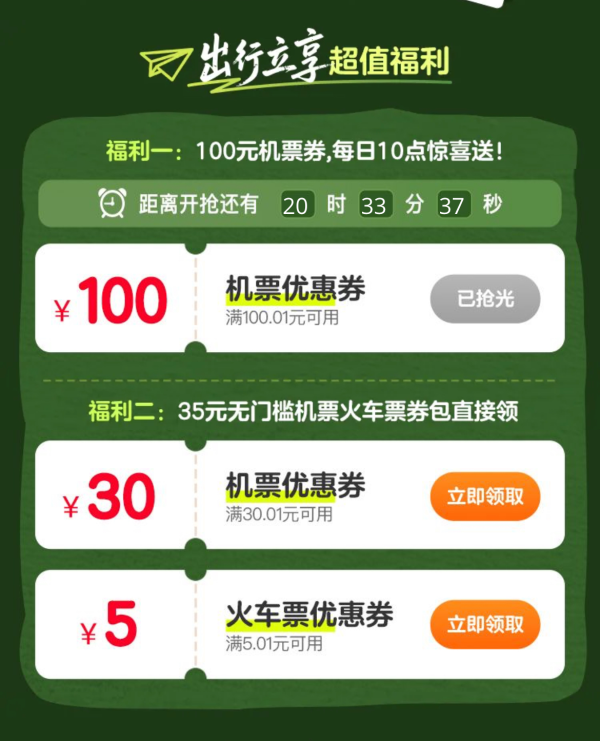 每日10点开抢！美团机票100元券！领火车票5元/机票30元券