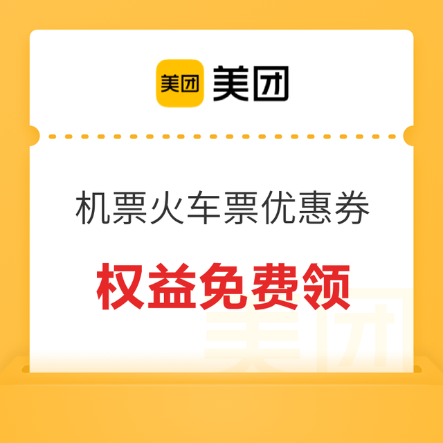 每日10点开抢！美团机票100元券！领火车票5元/机票30元券