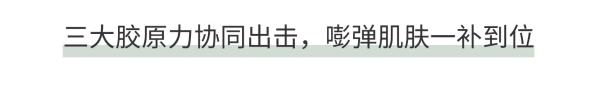 新品发售:敷尔佳「胶原舱」重磅上市,一支搞定胶原外增内补!