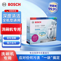 博世（Bosch）洗碗机洗碗块 洗碗机用洗涤块 多效合一洗碗机清洁块洗碗粉洗碗盐 博世洗碗块×1
