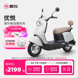 爱玛 门店自提）优悦时尚大动力大电池长续航时尚电动摩托车 到店选色提车