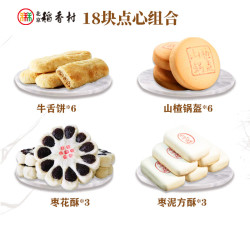 稻香村 糕点组合 北京特产 畅销18块组合800g 中华老字号