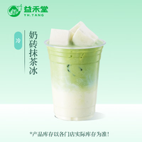 益禾堂 奶砖抹茶冰单杯券 奶茶饮品电子优惠券 仅支持小程序核销使用