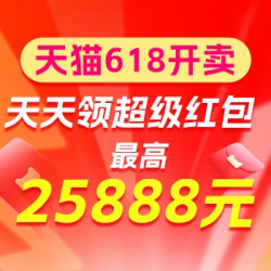 天猫618超级红包 天天领