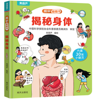 揭秘翻翻书系列 揭秘身体