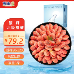 鲜生说 XIANSHENGSHUO）北极甜虾1.5kg/盒 腹籽90-120只/kg 熟冻甜虾 解冻即食
