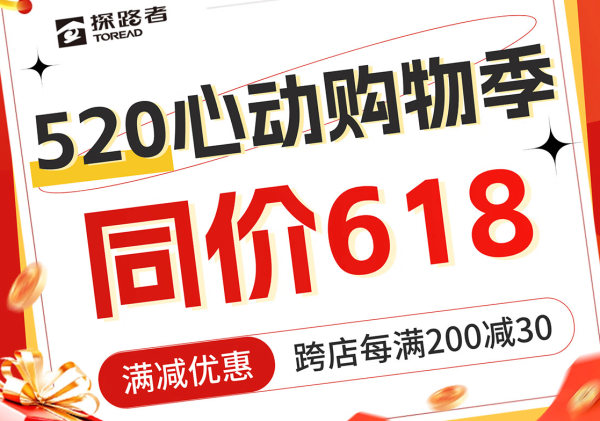 促销活动:京东商城 探路者自营旗舰店 618抢先购