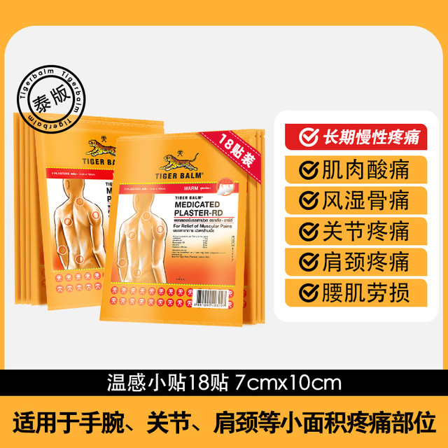TIGER BALM 虎标 TigerBalm虎标镇痛温感贴膏18贴虎牌药膏清凉贴膏药贴2盒