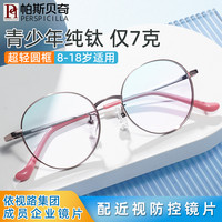Perspicilla 青少年学生近视眼镜男女超轻纯钛圆框配度数散光离焦儿童眼睛框架