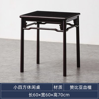 宋韵 赞比亚血檀方桌新中式棋牌桌休闲桌非洲小叶紫檀四方桌小茶几