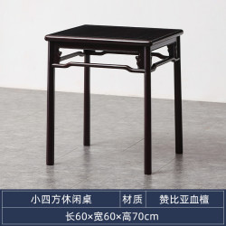 宋韵 赞比亚血檀方桌新中式棋牌桌休闲桌非洲小叶紫檀四方桌小茶几