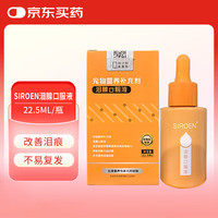SIROEN施诺恩泪痕液营养补充剂狗去泪痕猫眼屎泪痕消宠物泪腺口服液 22.5ml
