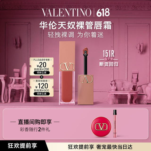 VALENTINO 华伦天奴 618爆款破价！口红礼盒裸管唇霜151R （赠mini气垫5g+香水10ml+礼盒包装）