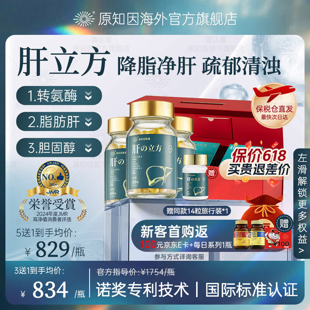 原知因 肝立方护肝片降转氨酶脂胆固醇修复肝损适用脂肪肝酒精肝熬夜肝 60粒*3瓶装（） 60粒*3瓶装礼盒（保税仓直发）
