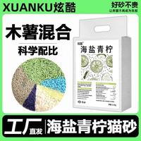 炫酷 海盐青柠豆腐猫砂膨润土混合砂吸水结团除臭防臭植物砂低尘不粘底