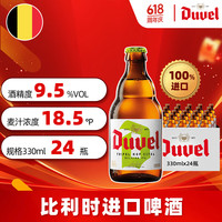 Duvel 督威 三花IPA精酿啤酒 330ml*24瓶 比利时原瓶进口