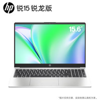 惠普 锐15 2023款 七代锐龙版 （锐龙R5-7530U、核芯显卡、16GB、1TB SSD、1080P、IPS、60Hz）